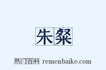 朱粲是什么意思的图片